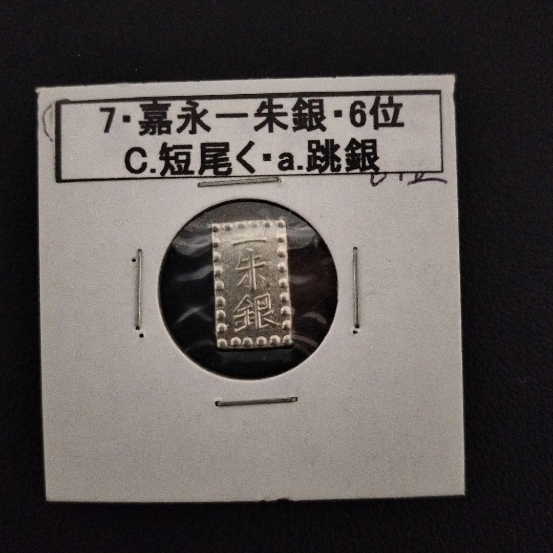 嘉永一朱銀 説明付き　8個　銀貨