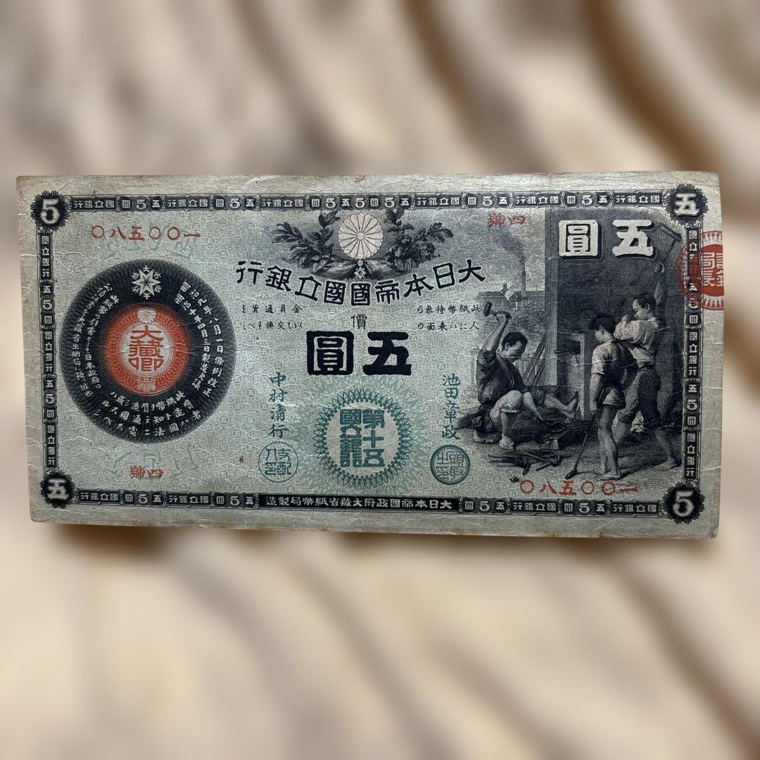 5円紙幣 新国立銀行券かじや、第15回国立銀行東京