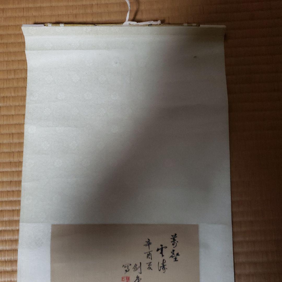 平川 山水画 掛軸