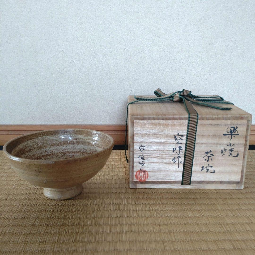 出雲焼　楽山窯　抹茶茶碗　9代長岡住右衛門(空味)　空権極み　共箱　侘・寂び