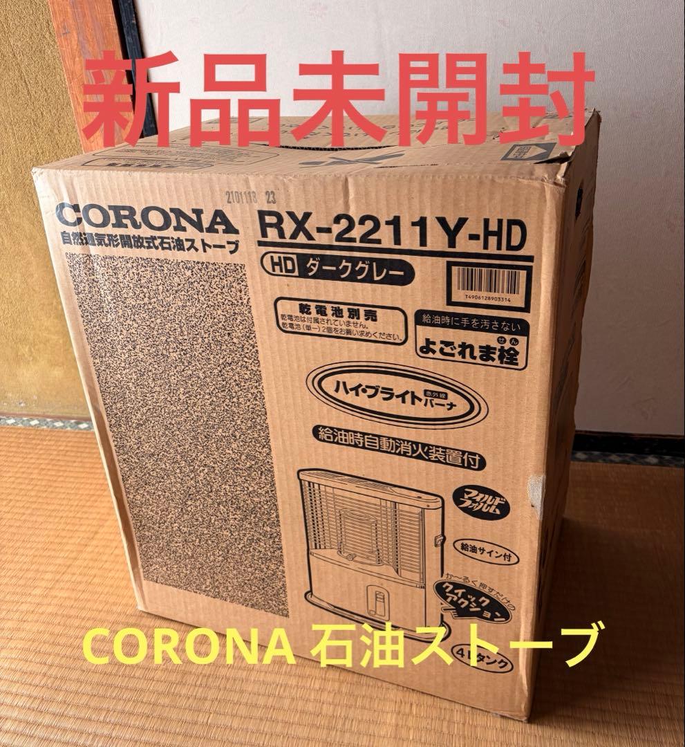 ＜未開封品＞CORONA　石油ストーブ　RX-2211Y-HD　ダークグレー