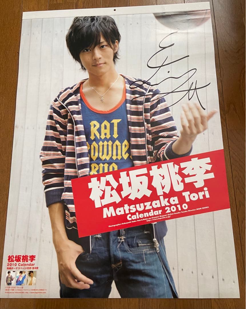 松坂桃李　直筆サイン入りカレンダー2010年　B2サイズ
