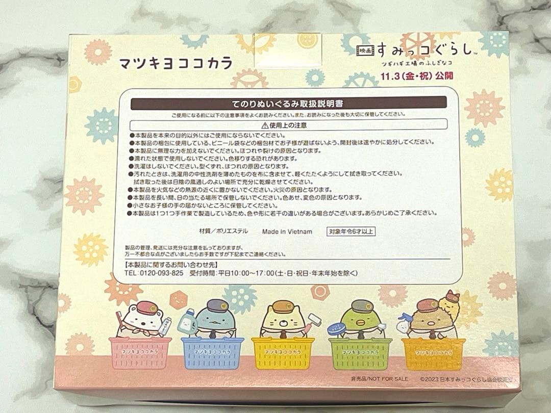 すみっコぐらし　当選品　てのりぬいぐるみ　ツギハギ工場のふしぎなコ　映画