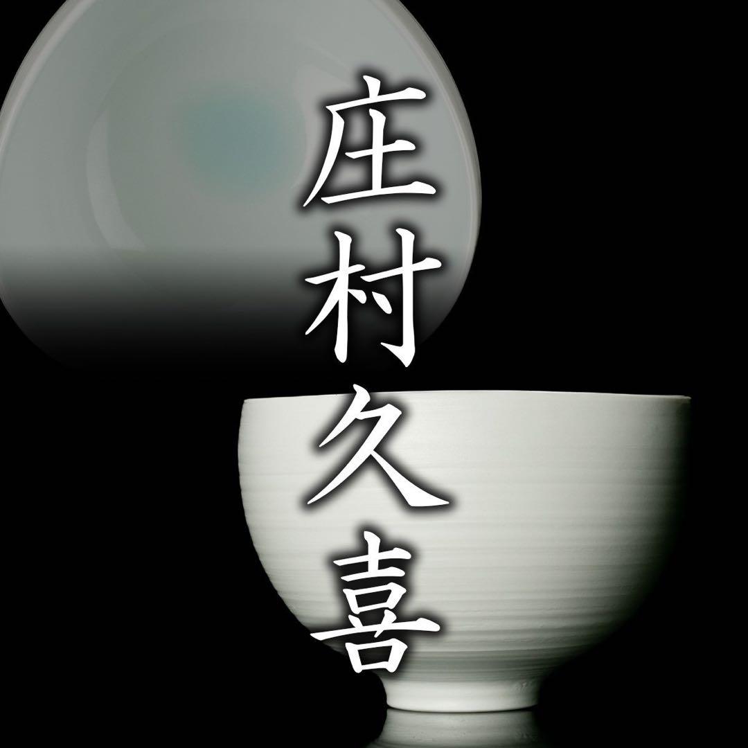 ★新品★庄村久喜彩磁碗白磁茶碗茶道具吉田直嗣具内田鋼一安藤雅信大谷哲也黒田泰蔵