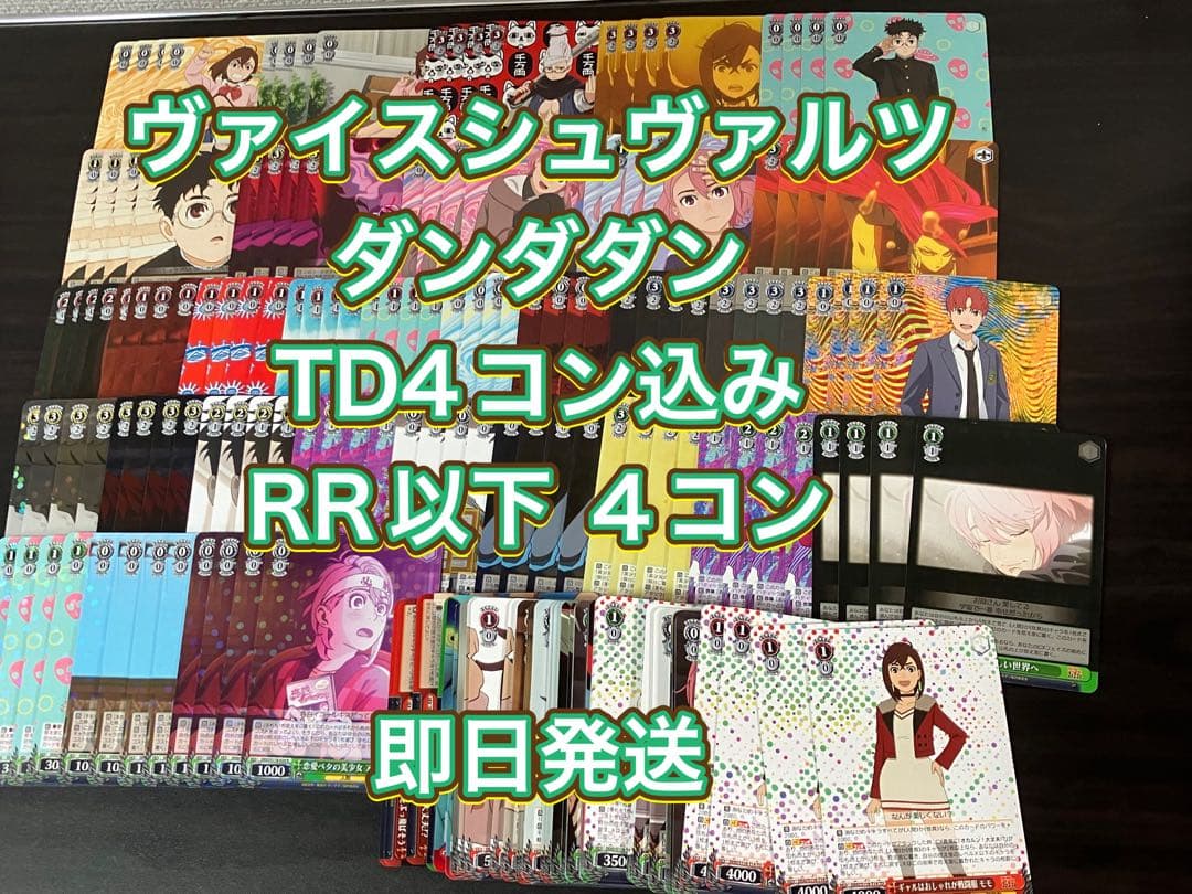 ヴァイスシュヴァルツ ダンダダン　 TD4コン込み RR以下 ４コン