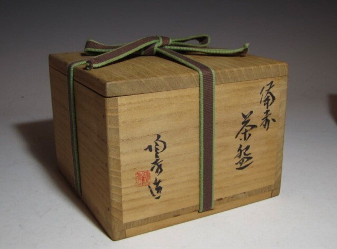 山本陶秀 備前茶碗 銘「寿山」裏千家 十五代 鵬雲斎花押！7122