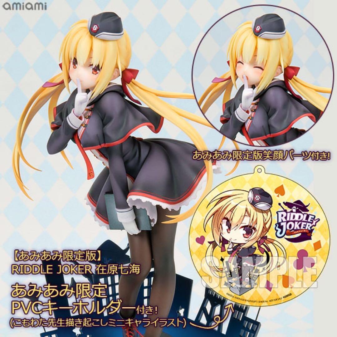 【早い者勝ち】在原七海 あみあみ限定版 RIDDLE JOKER