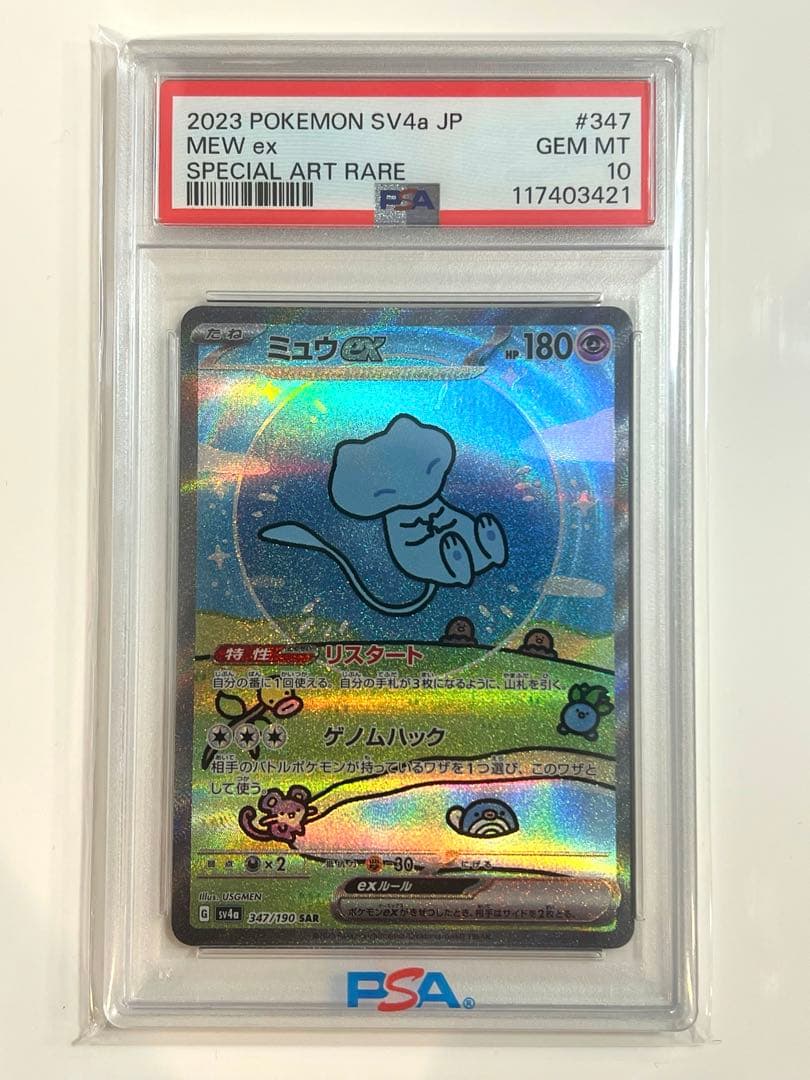 【PSA10】ミュウex SAR SV4a 347/190