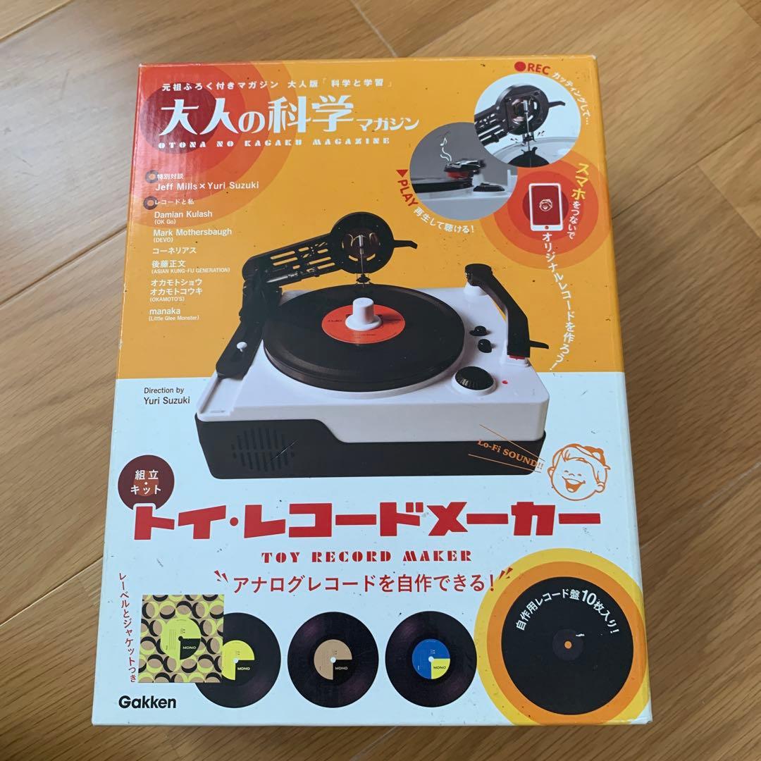 大人の科学マガジン トイ・レコードメーカー