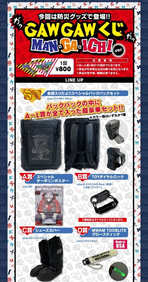 マンウィズアミッション　スペシャルバックパック　　ガウくじ　S賞全部入り