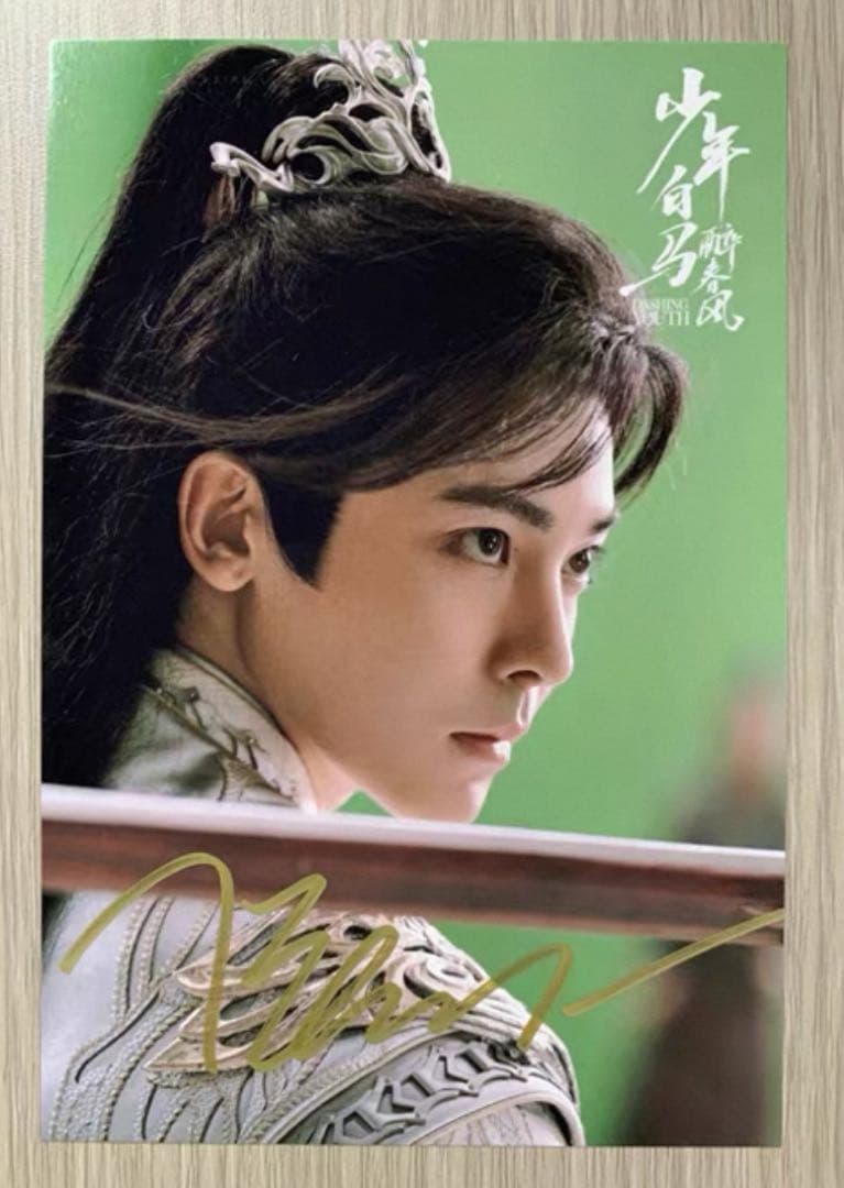 侯明昊 ドラマ「少年白馬醉春風」直筆サインまとめ専用ページ