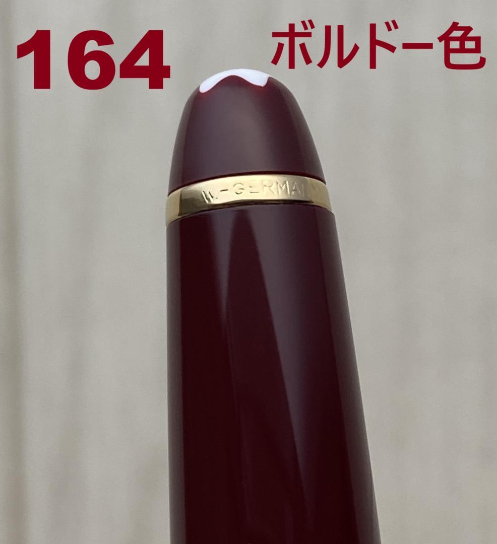 西ドイツ製　美品 モンブラン ボルドー ゴールド 164 クラシック ボールペン