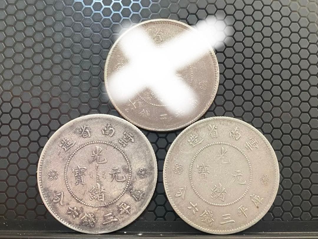 雲南省造 光緒元寶 半圓 困龍 本物保証 3枚￼￼ セット￼