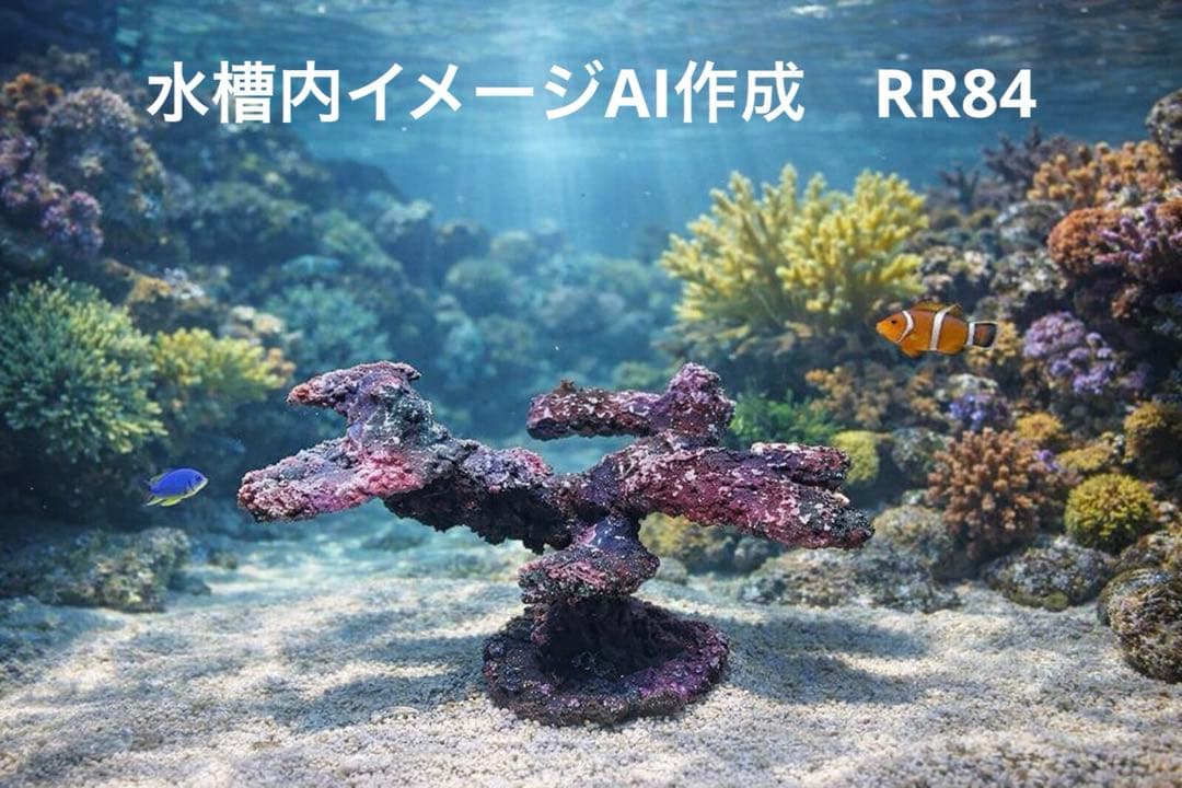 人工ライブロック RR84 アク抜き済み安心塗料使用