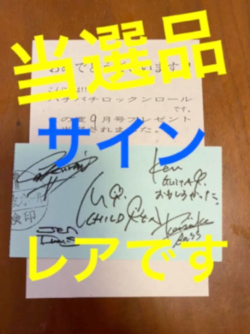 【レア】ミスチル サイン 雑誌 パチパチ ロックンロール 当選品