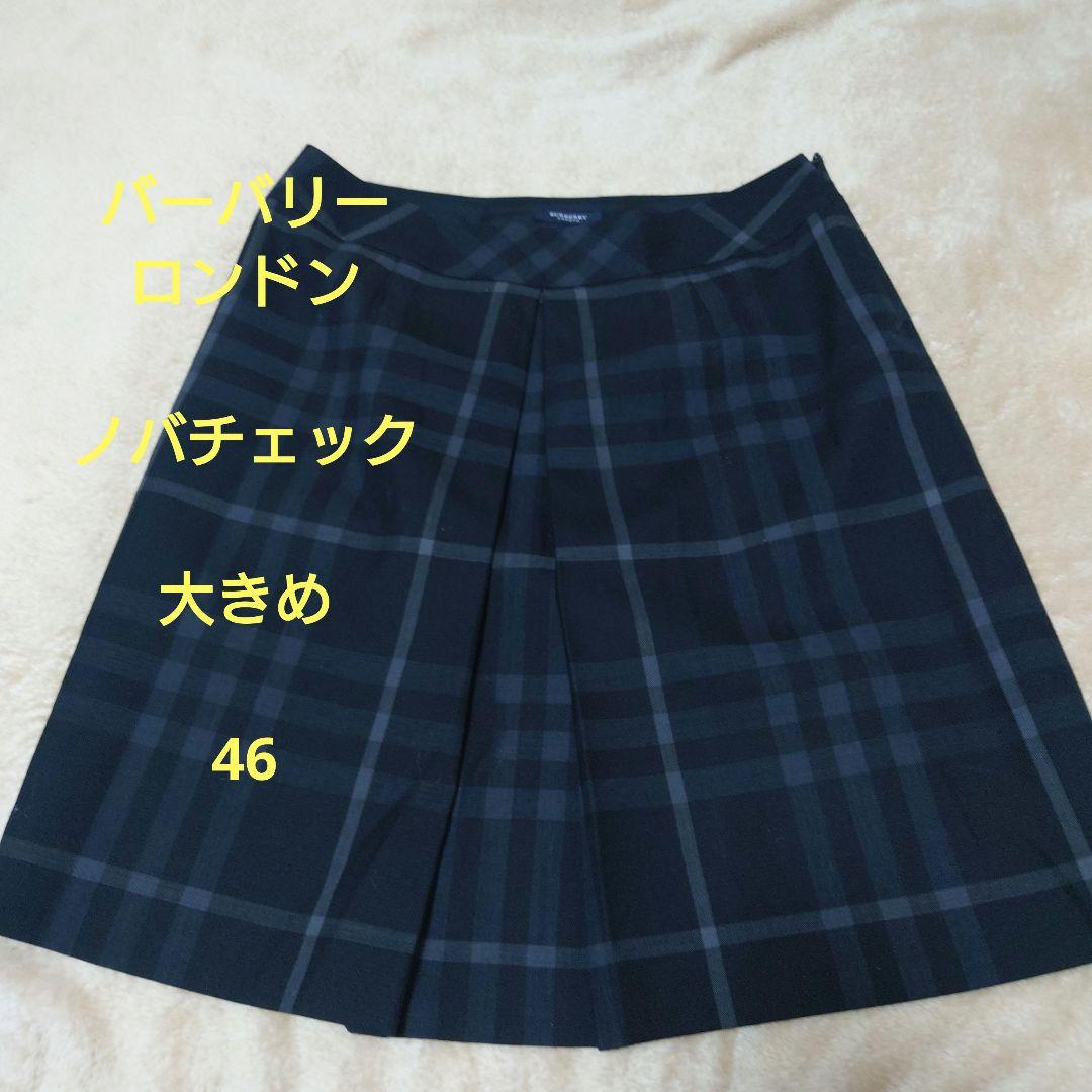BURBERRY LONDON バーバリー ノバチェック スカート 46 大きい