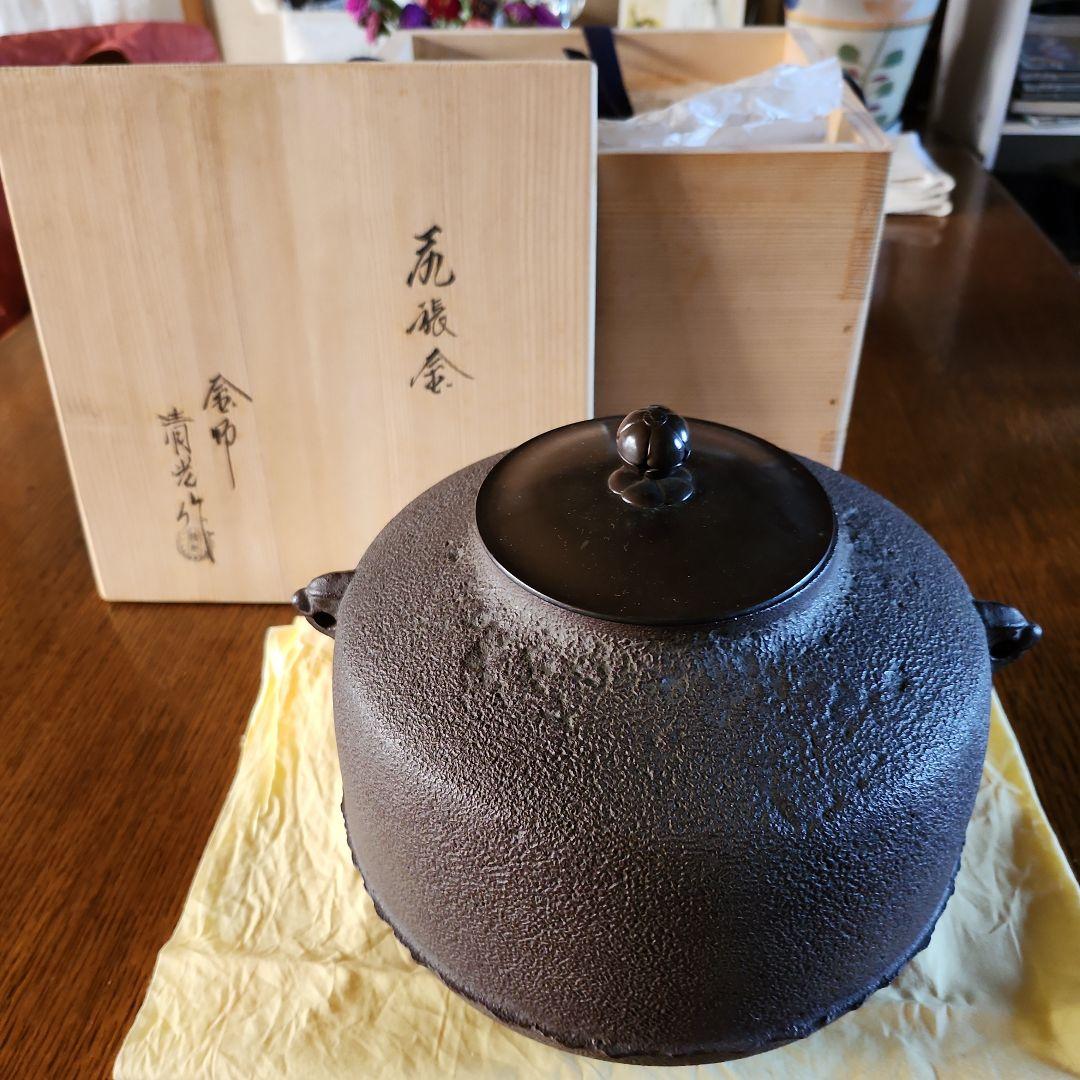 茶釜　金師　清光作　尻張釜　未使用新品です
