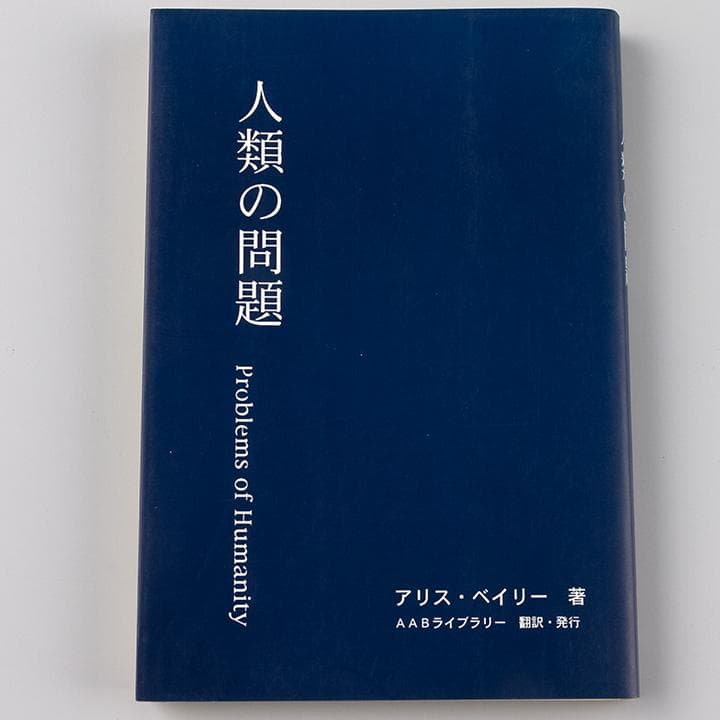 グラマー アリス・ベイリー著 AABライブラリー 7種類7冊