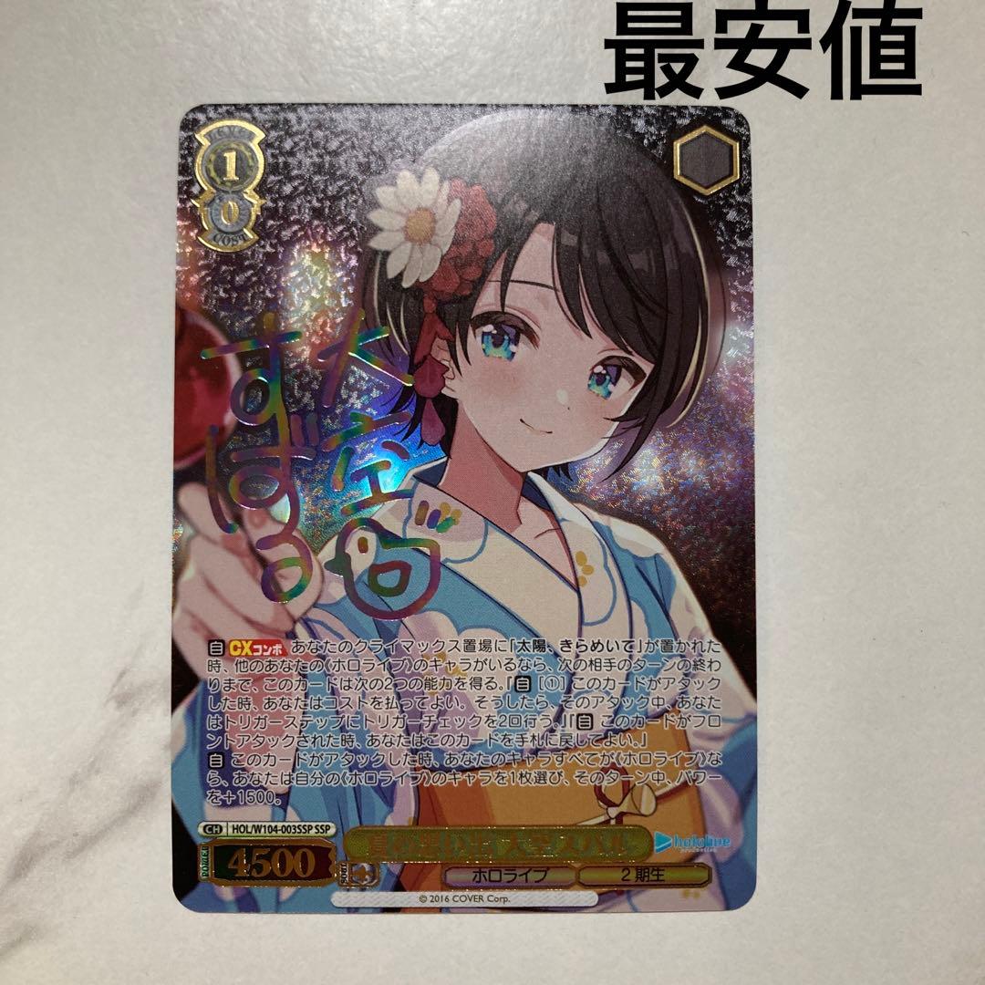 ヴァイスシュヴァルツ　夏の思い出 大空スバル ssp 最安値