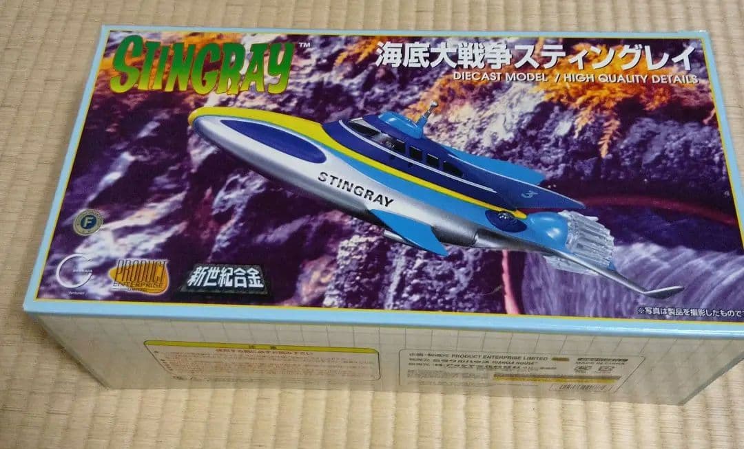 204 ミラクルハウス 新世紀合金 海底大戦争 スティングレー