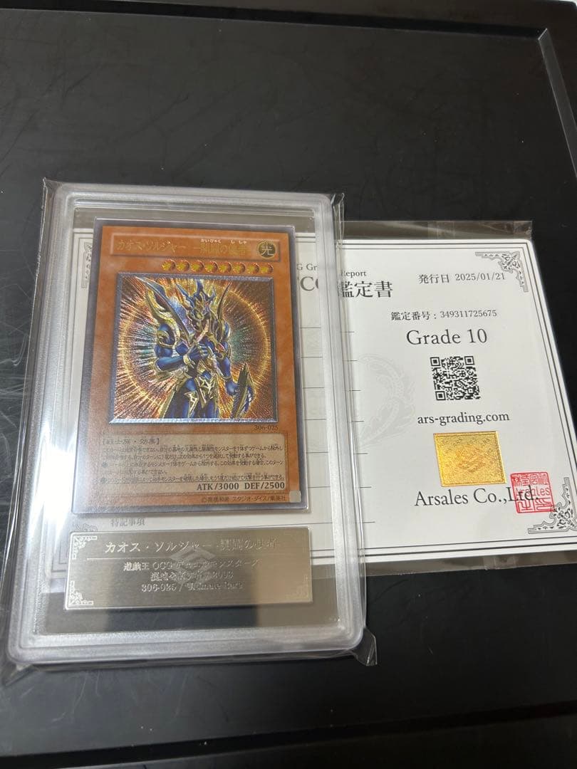 遊戯王　カオスソルジャー-開闢の使者- レリーフ　ARS10