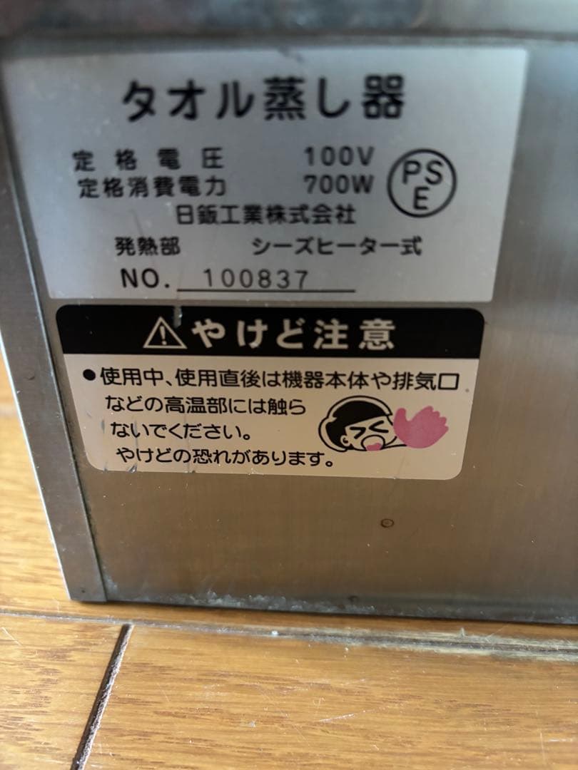 ハーシータオルスチーマーHT-201中古タオル蒸し器