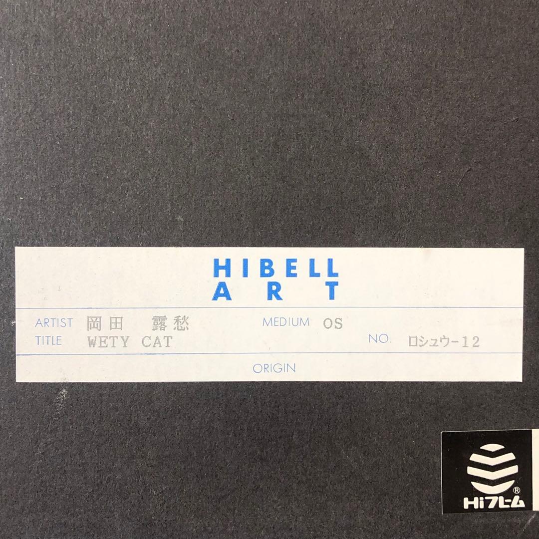 岡田露愁 おかだろしゅう WETYCAT 版画 （116/152）55×44cm