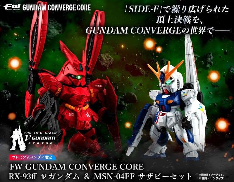 【未開封ガンダムコンバージ限定品】νガンダム(福岡立像) & サザビー セット
