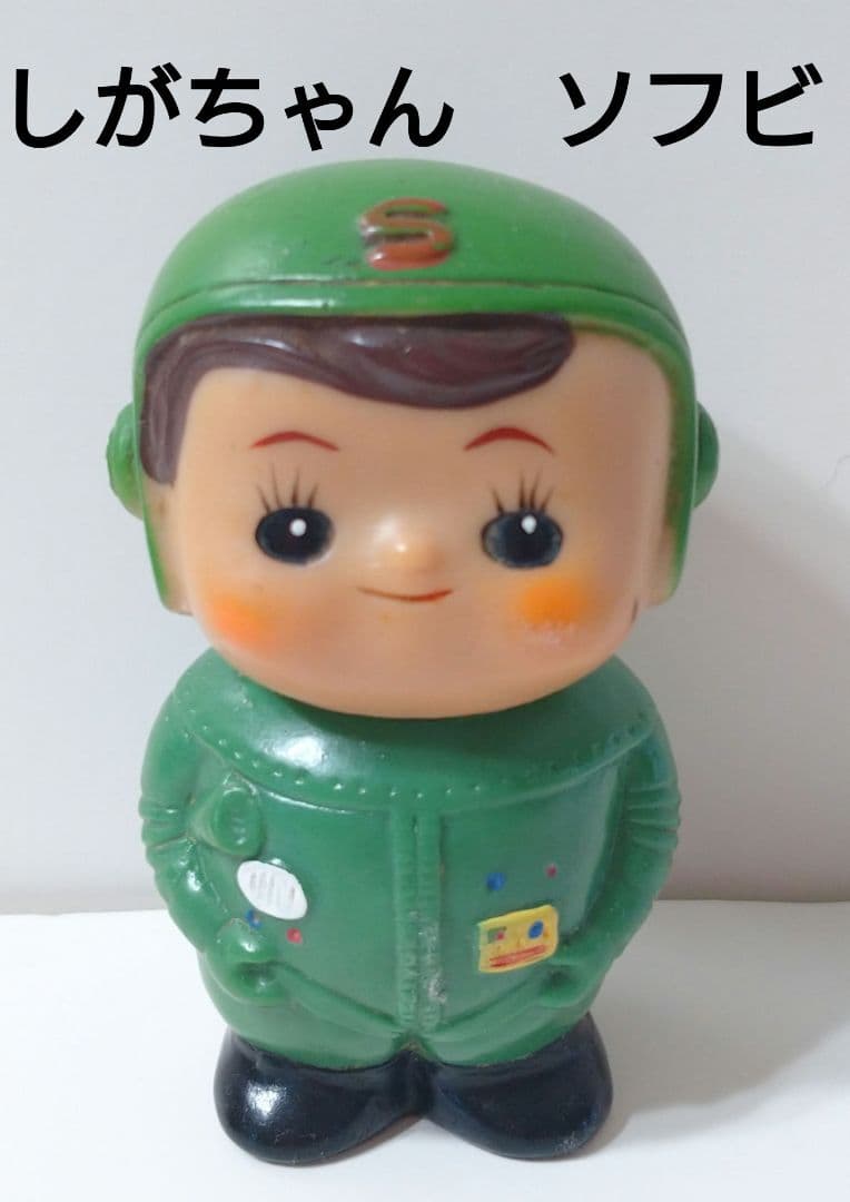 激レア　当時物　昭和レトロ　滋賀銀行　ソフビ　貯金箱　しがちゃん　9cm 宇宙服