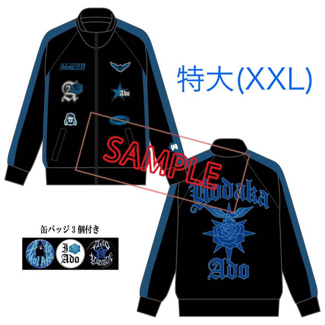 Ado ファッショナブル「よだか」トラックジャケット 特大(XXL)
