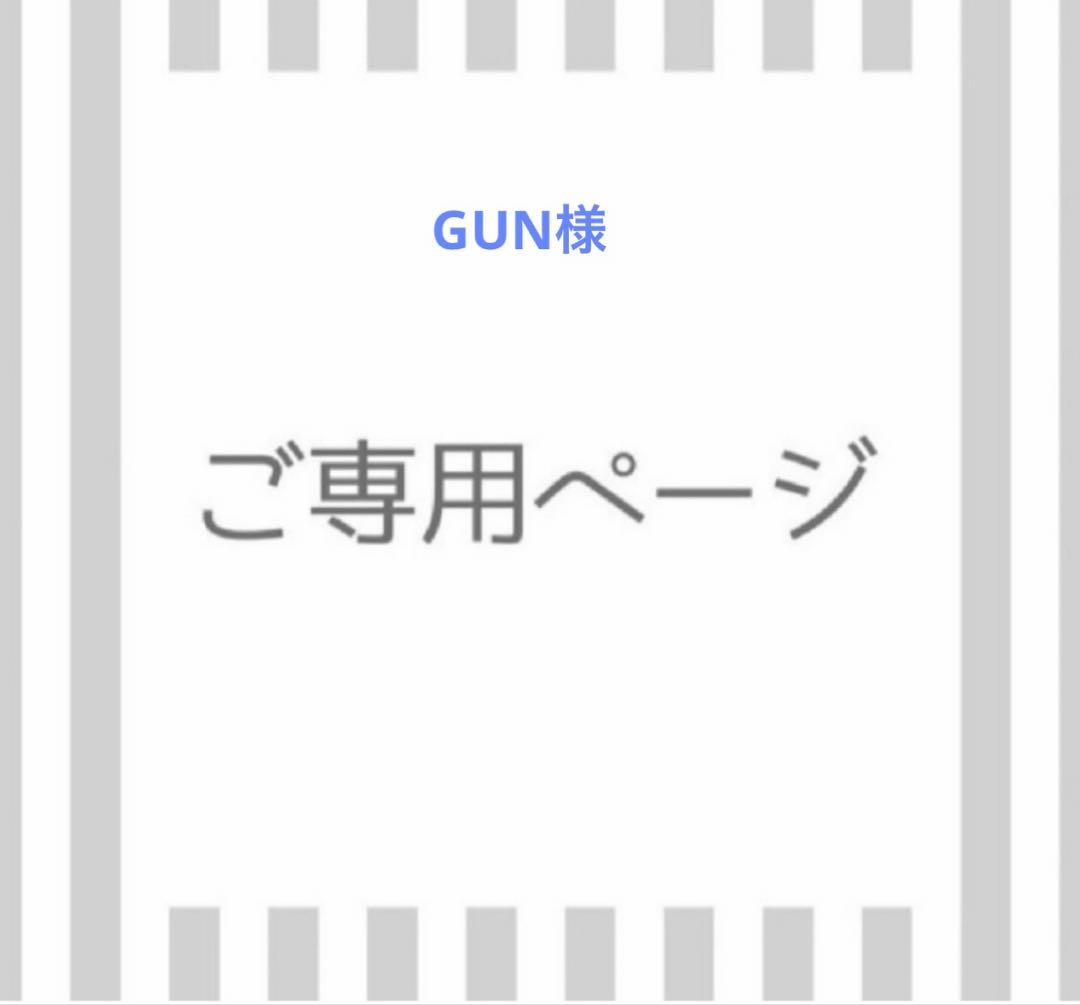 美容液 GUN