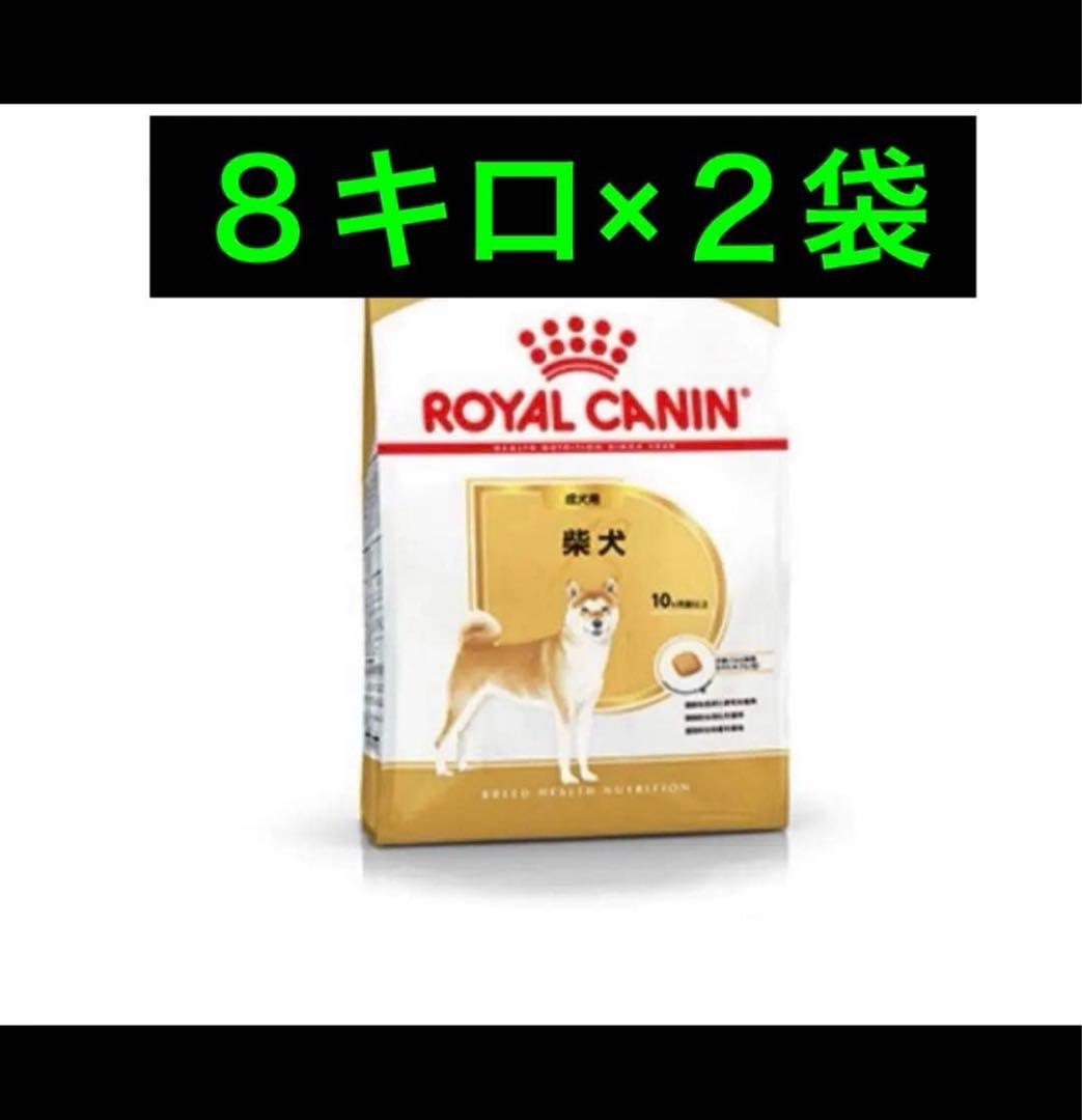  CANIN 柴犬用ドライフード 8キロ×2袋　ロイヤルカナン