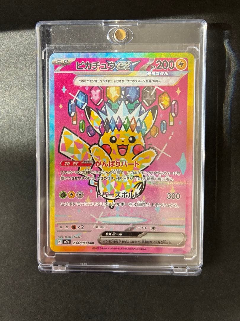 ピカチュウEX SAR 234/193
