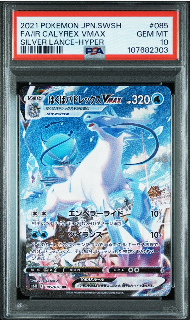 はくばバドレックスVMAX SA PSA10