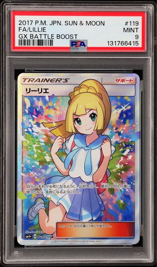 【PSA9】がんばリーリエ SR SM4+ GXバトルブースト 美品