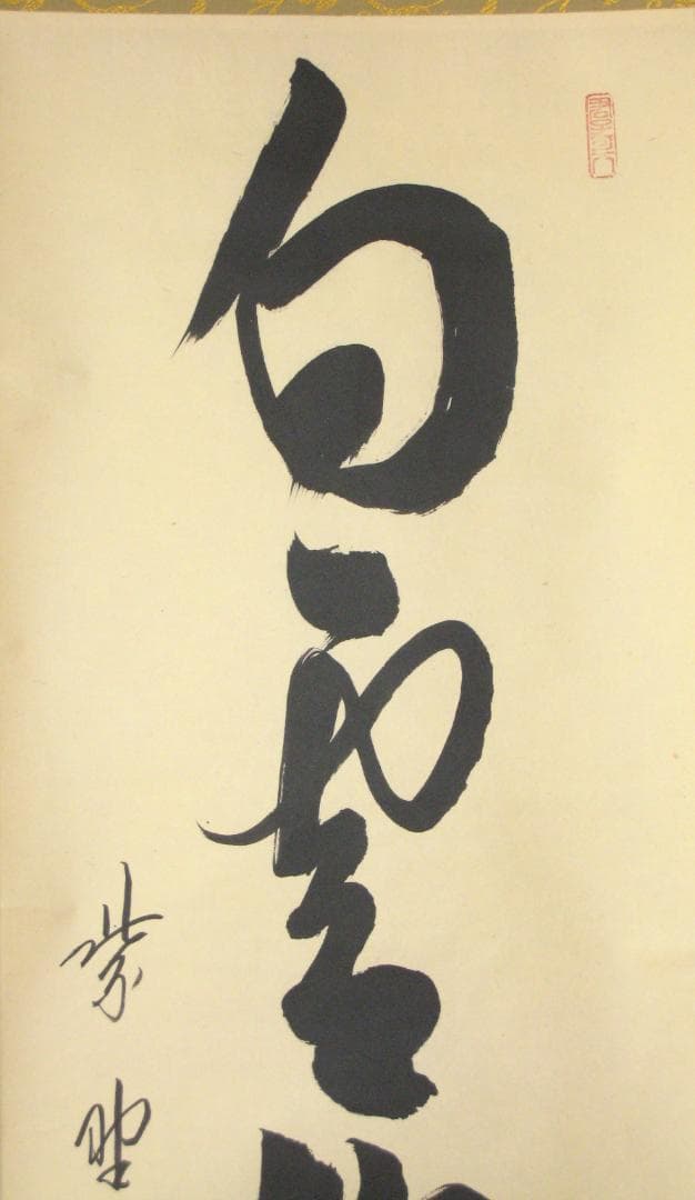 【真筆】茶掛け 茶掛　白雲抱幽石◆大徳寺 塔頭雲林院 藤田寛道　共箱・タトウ箱付