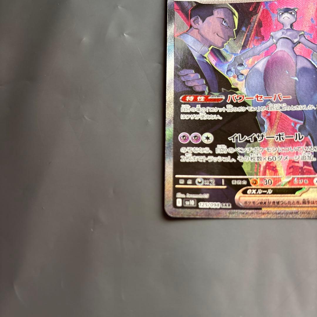 ロケット団のミュウツーex SAR ロケット団の栄光 125/098