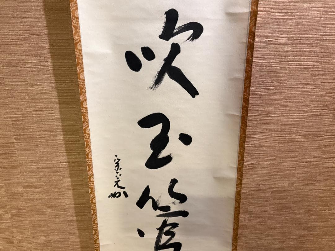 堀内宗完　兼中斎　茶掛軸　一行　金風吹玉管　茶道具　表千家