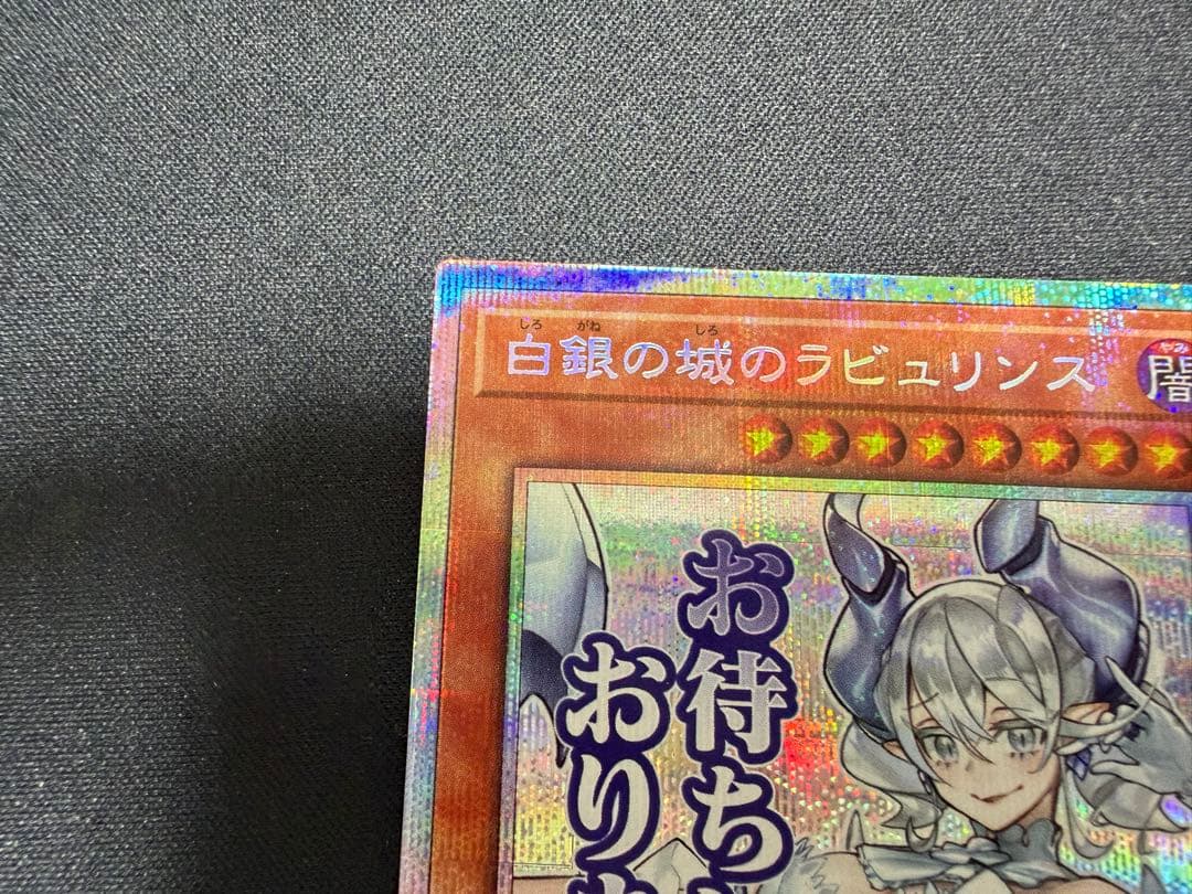 遊戯王　白銀の城のラビュリンス　スタンプエディション　プリシク　プリズマ