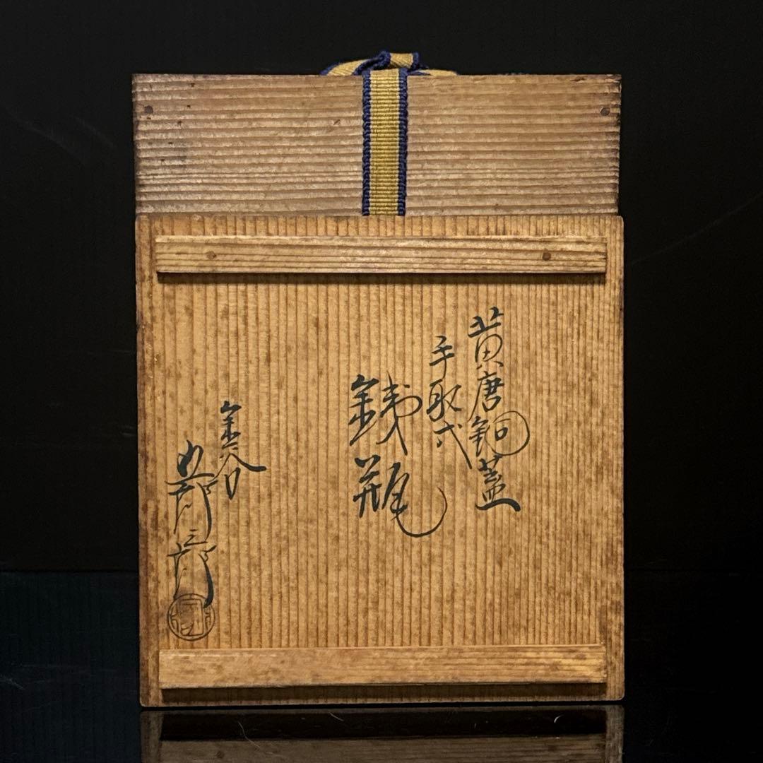 金谷 五郎三郎 造 小振 鉄瓶 空箱 大正7年 茶道具