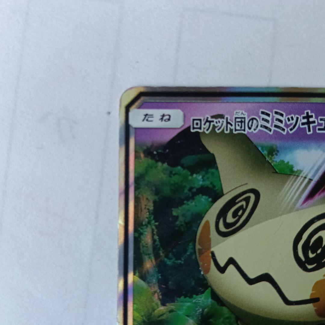 ロケット団のミミッキュGX HP170