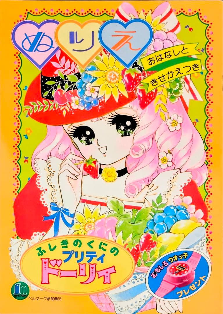 昭和レトロ当時物.ショーワノートぬりえ.ふしぎのくにのプリティドーリィ