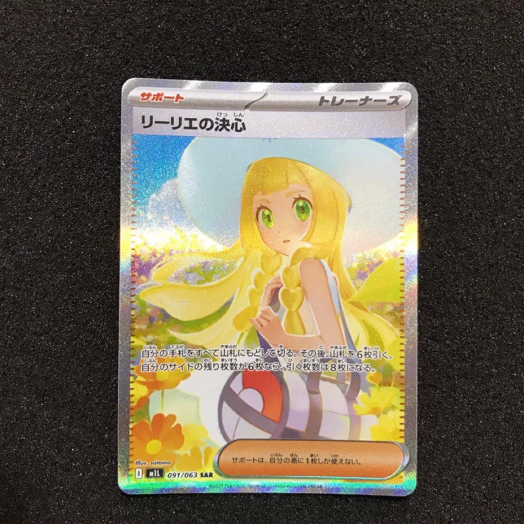 リーリエの決心sar