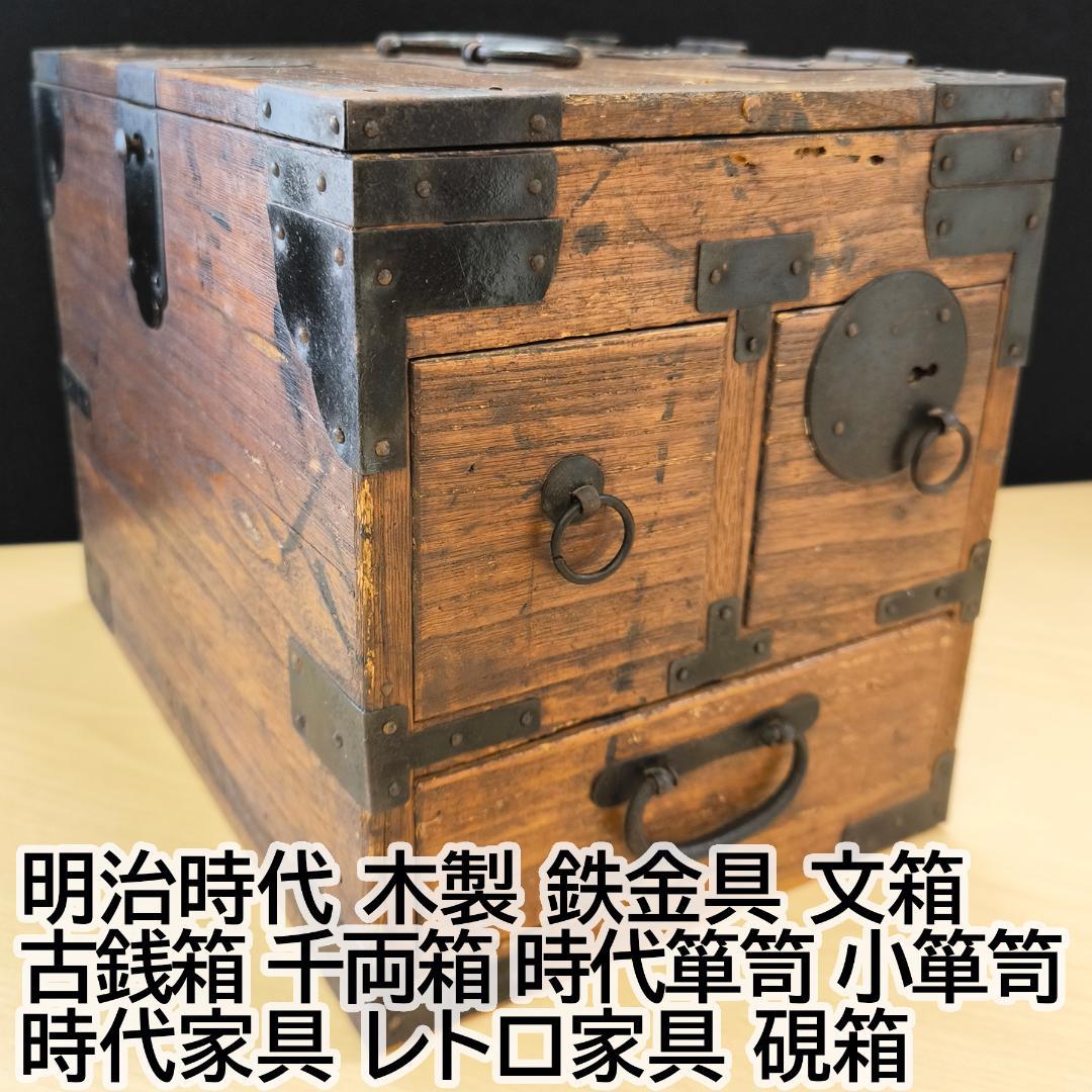 明治時代 木製 鉄金具 文箱 古銭箱 時代箪笥 小箪笥 レトロ家具 硯箱