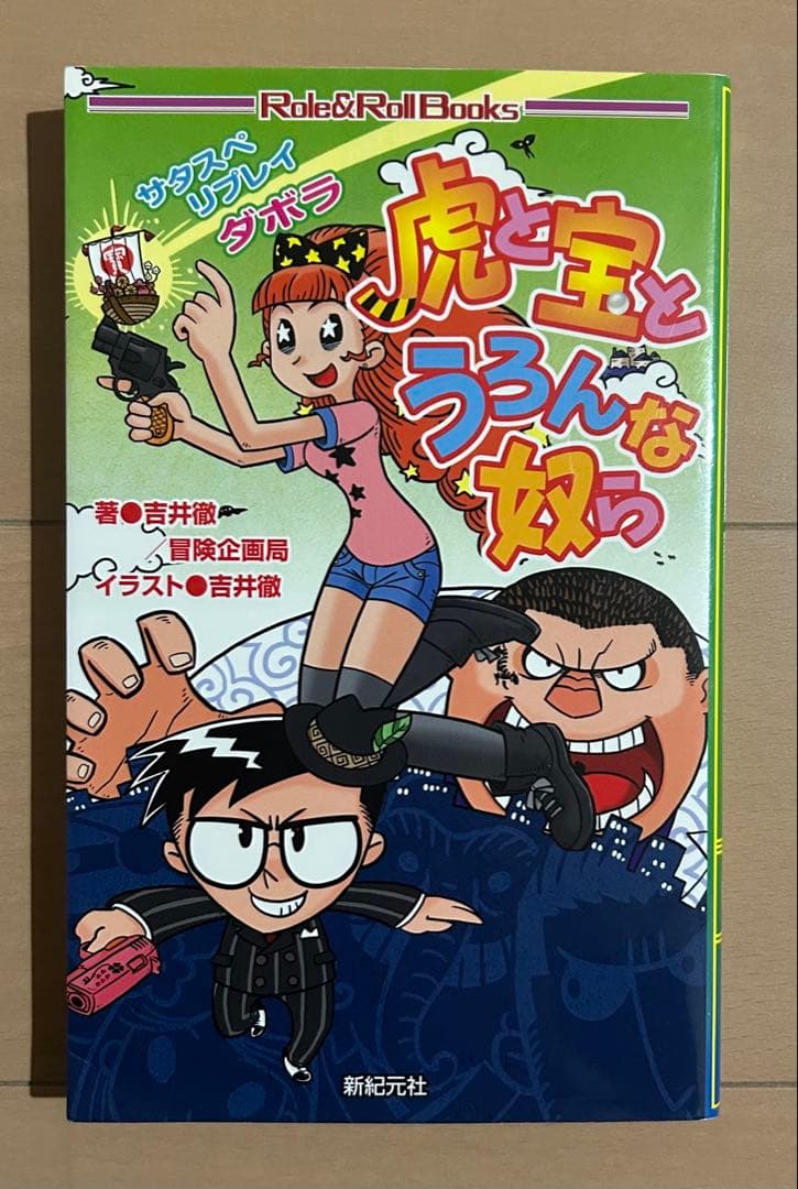 虎と宝とうろんな奴ら : サタスペリプレイダボラ