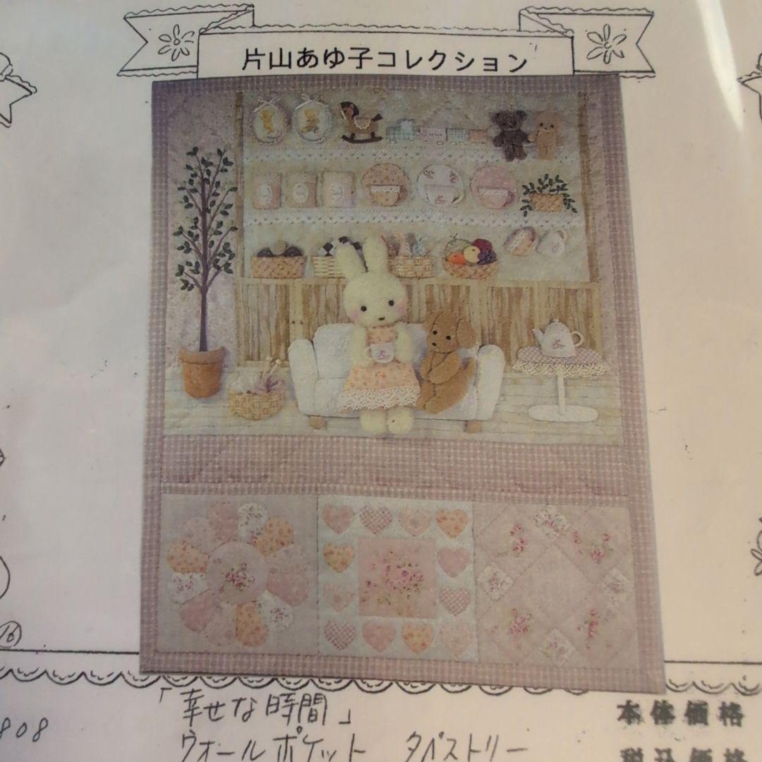 片山あゆ子さんのキットウォールポケット　タペストリー「幸せな時間」