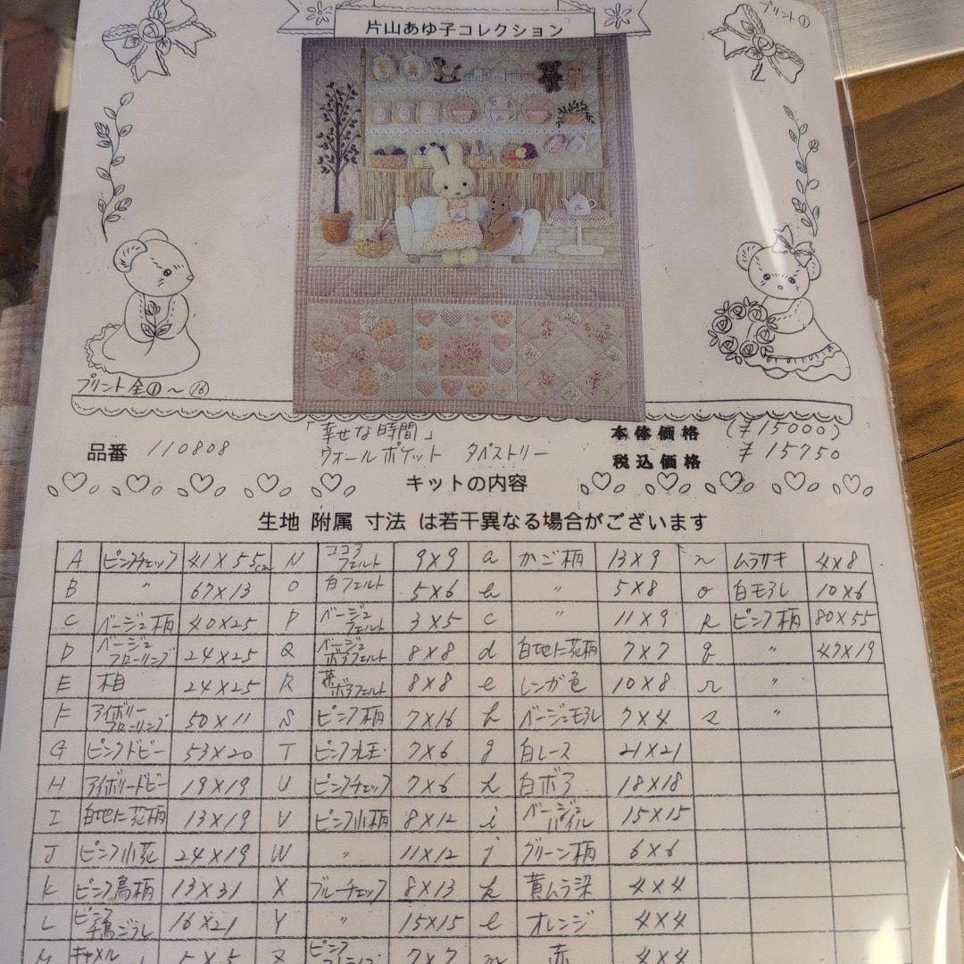 片山あゆ子さんのキットウォールポケット　タペストリー「幸せな時間」