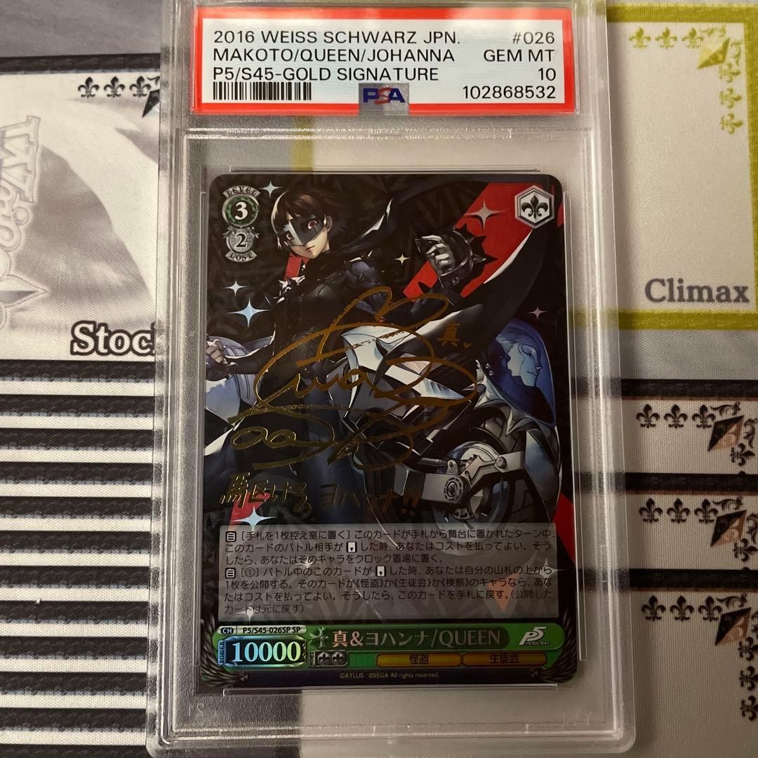 ヴァイスシュヴァルツ　ペルソナ5 真&ヨハンナ/Queen SP PSA10