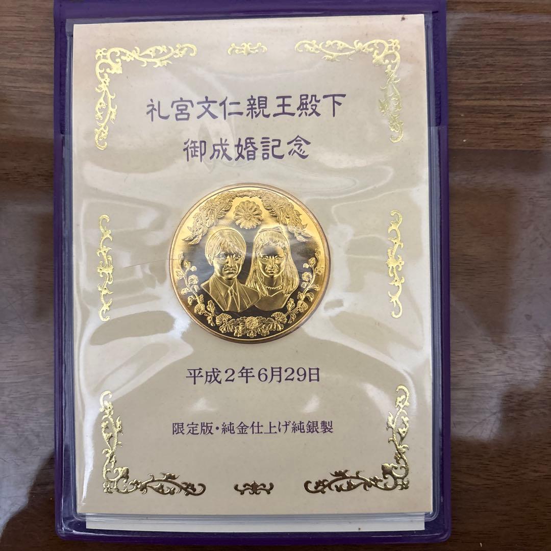 礼宮文仁親王殿下 御成婚記念メダル【限定15000セット・63.6g・認定書付】