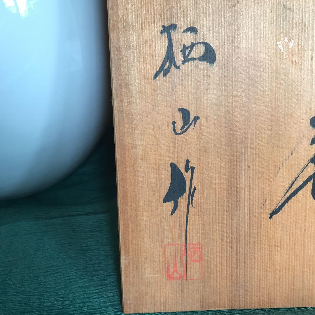 値下げ　陶器　磁器　花器　砥部焼　栖山銘　共箱